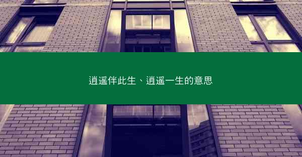 逍遥伴此生、逍遥一生的意思