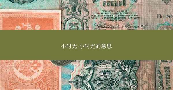小时光-小时光的意思
