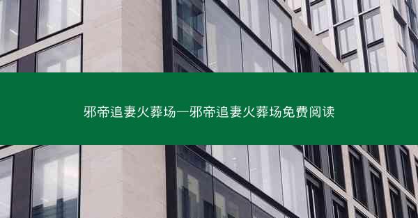 邪帝追妻火葬场—邪帝追妻火葬场免费阅读