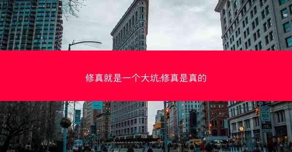修真就是一个大坑;修真是真的