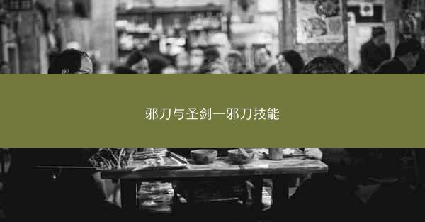邪刀与圣剑—邪刀技能