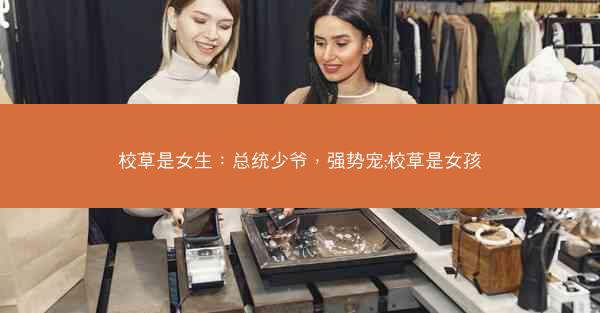 校草是女生：总统少爷，强势宠;校草是女孩