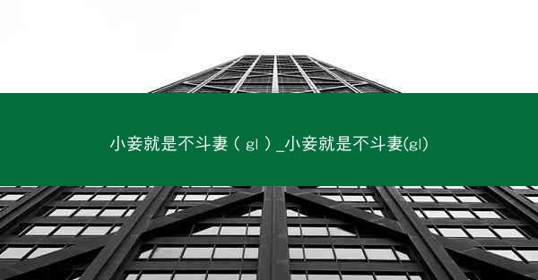 小妾就是不斗妻（gl）_小妾就是不斗妻(gl)