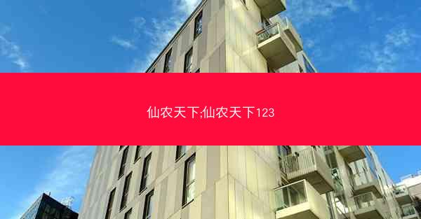 仙农天下;仙农天下123
