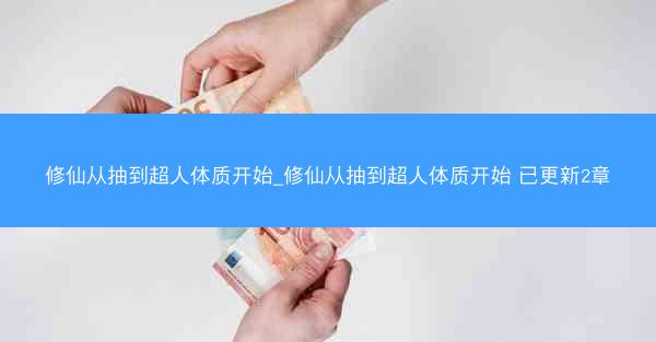 修仙从抽到超人体质开始_修仙从抽到超人体质开始 已更新2章