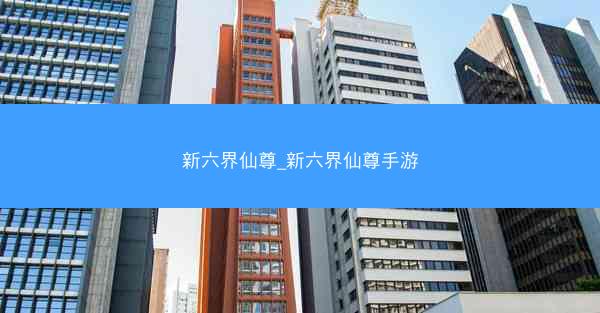 新六界仙尊_新六界仙尊手游