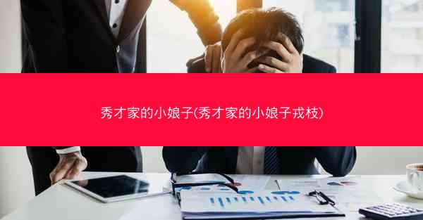 秀才家的小娘子(秀才家的小娘子戎枝)