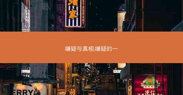 嫌疑与真相,嫌疑的一