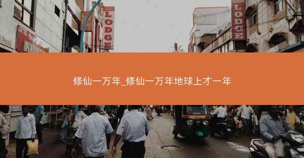 修仙一万年_修仙一万年地球上才一年