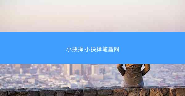 小抉择;小抉择笔趣阁
