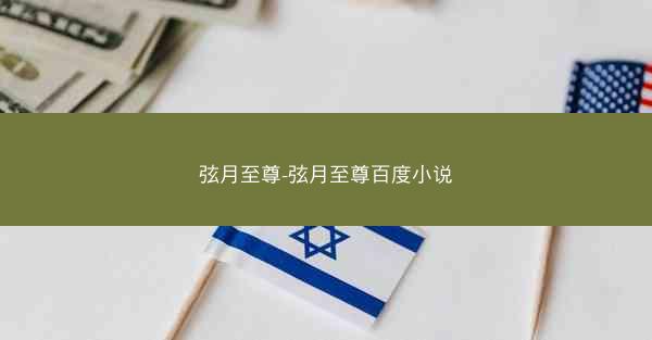 弦月至尊-弦月至尊百度小说