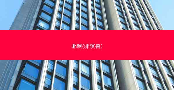 邪暝(邪暝兽)