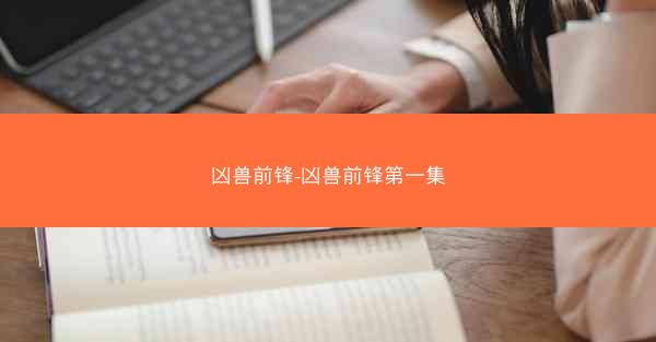凶兽前锋-凶兽前锋第一集