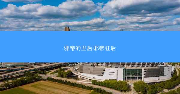 邪帝的丑后,邪帝狂后