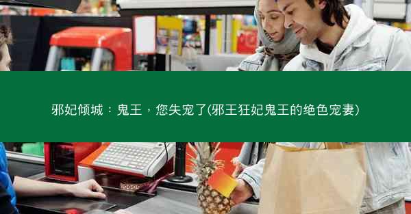 邪妃倾城：鬼王，您失宠了(邪王狂妃鬼王的绝色宠妻)