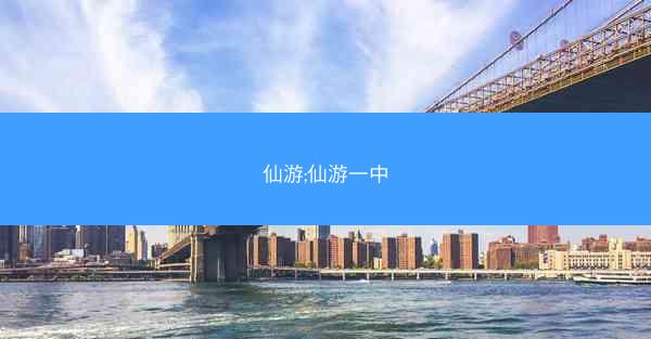 仙游;仙游一中