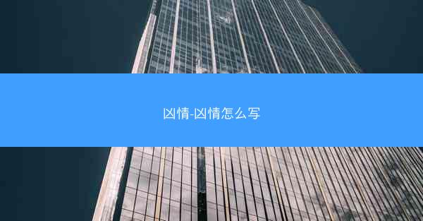 凶情-凶情怎么写