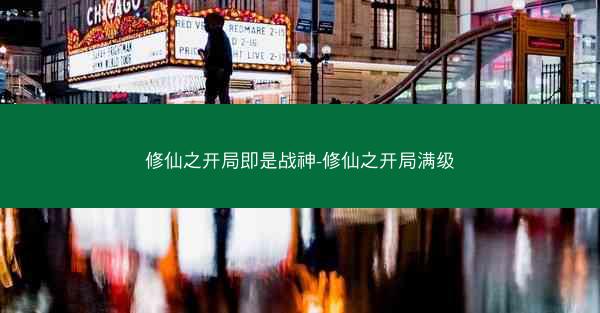 修仙之开局即是战神-修仙之开局满级