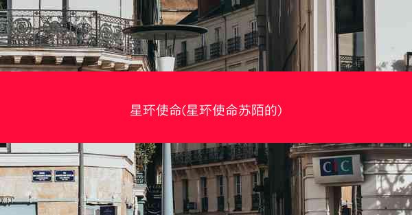 星环使命(星环使命苏陌的)