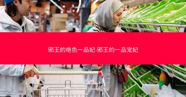 邪王的绝色一品妃-邪王的一品宠妃