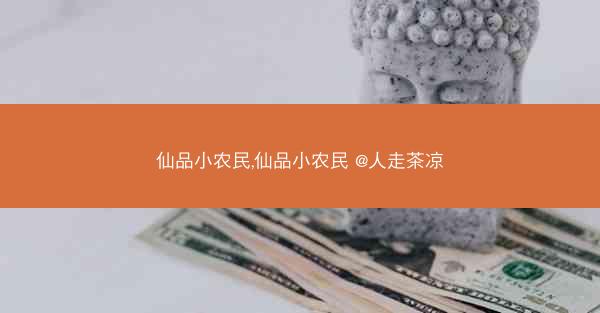 仙品小农民,仙品小农民 @人走茶凉