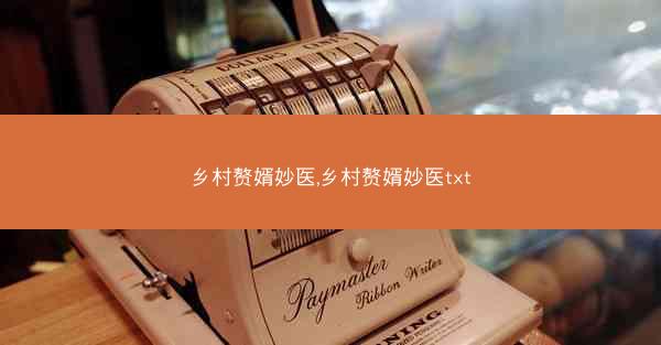 乡村赘婿妙医,乡村赘婿妙医txt