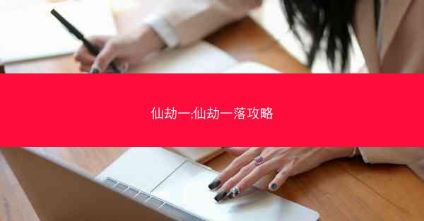 仙劫一;仙劫一落攻略