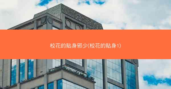 校花的贴身邪少(校花的贴身1)
