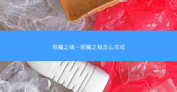邪魔之魂—邪魔之秘怎么完成