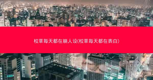 校草每天都在崩人设(校草每天都在表白)