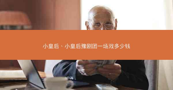 小皇后、小皇后豫剧团一场戏多少钱