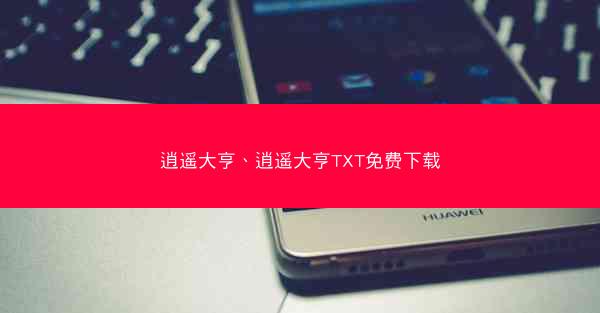 逍遥大亨、逍遥大亨TXT免费下载