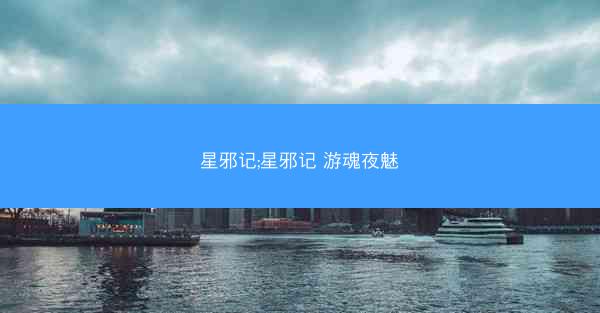 星邪记;星邪记 游魂夜魅