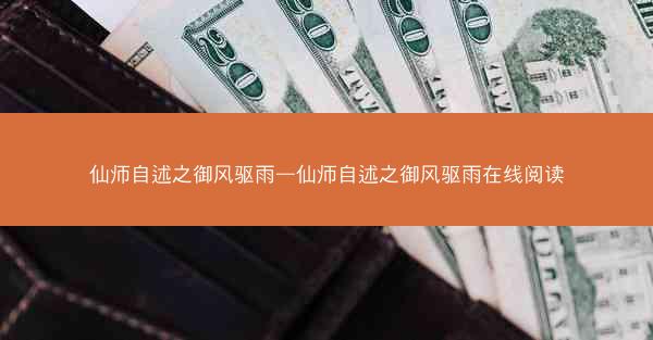 仙师自述之御风驱雨—仙师自述之御风驱雨在线阅读