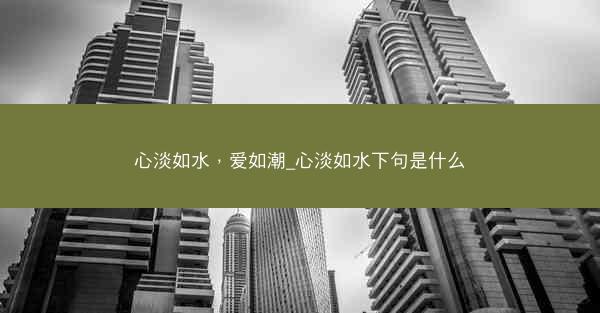 心淡如水，爱如潮_心淡如水下句是什么