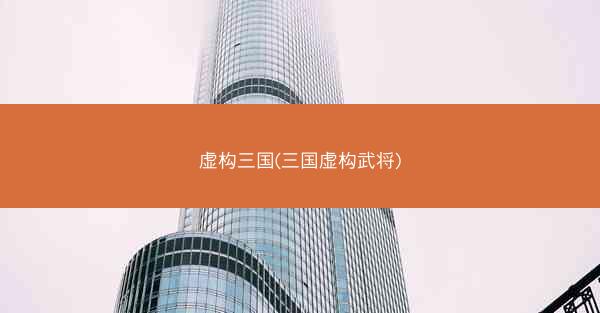 虚构三国(三国虚构武将)