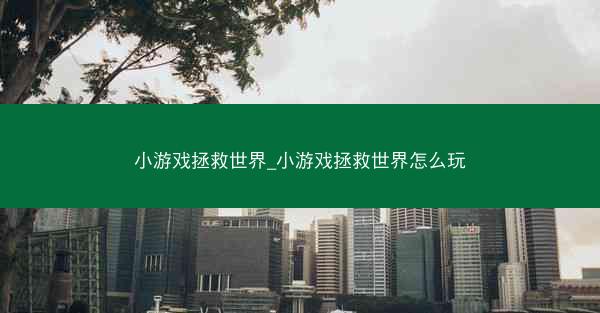 小游戏拯救世界_小游戏拯救世界怎么玩