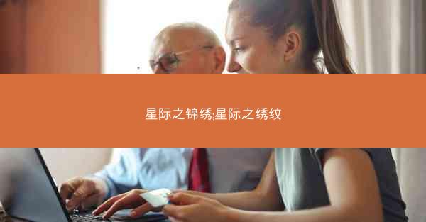 星际之锦绣;星际之绣纹