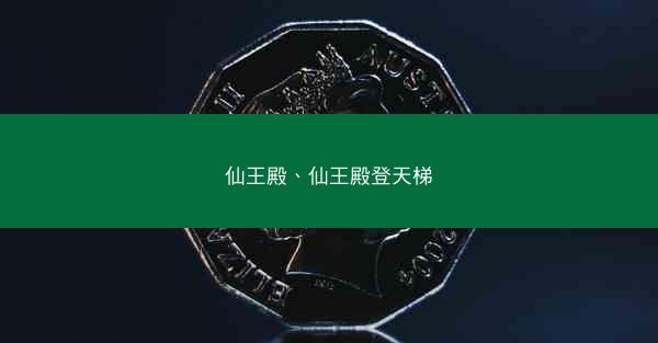 仙王殿、仙王殿登天梯