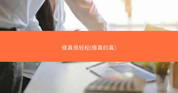 修真很轻松(修真的真)