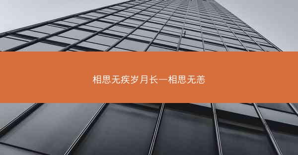 相思无疾岁月长—相思无恙