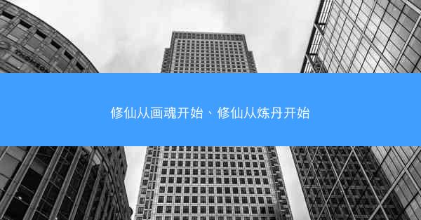 修仙从画魂开始、修仙从炼丹开始