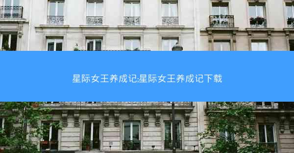 星际女王养成记;星际女王养成记下载