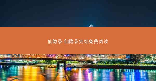 仙隐录-仙隐录完结免费阅读