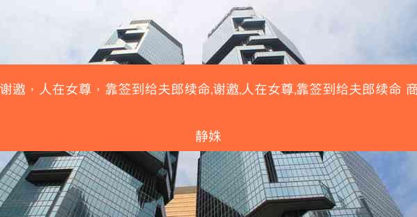 谢邀，人在女尊，靠签到给夫郎续命,谢邀,人在女尊,靠签到给夫郎续命 商静姝