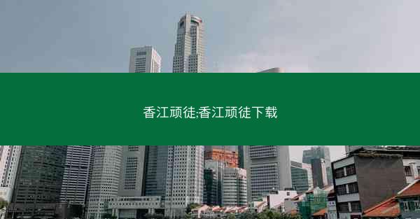 香江顽徒;香江顽徒下载