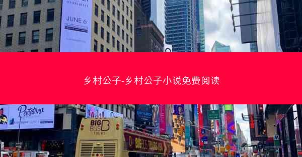 乡村公子-乡村公子小说免费阅读