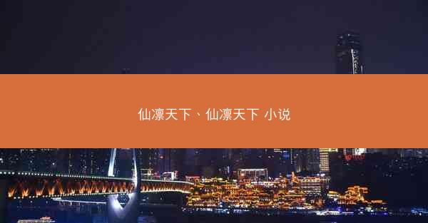 仙凛天下、仙凛天下 小说