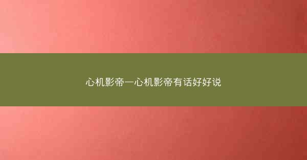 心机影帝—心机影帝有话好好说