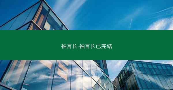 袖言长-袖言长已完结